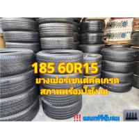 ราคา 185 60R15 ยางเปอร์เซนต์คัดเกรด (26131168328)