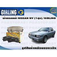 ราคา ผ้าเบรคหน้า NISSAN NV (1ชุด)/GIRLING (14245095478)