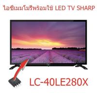 ราคา ไอซีเมมโมรี่ ชาร์ป Sharp LC-40LE280X 25Q128 บรรจุข้อมูลแล้ว พร้อมใช้งานได้ทันที สินค้าในไทย ส่งไวจริง ๆ (9739497444)