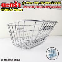 ราคา ชุด ตะกร้า พร้อมน็อต ตะกร้าหน้า honda wave รวมรุ่น ชุบโครเมี่ยม (11023499884)