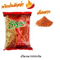 ราคา ไทยธัญญา พริกขี้หนูป่น 1 กก. (27682756487)