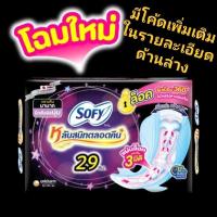 ราคา 4ชิ้น โซฟี แบบกระชับ หลับสนิทตลอดคืน ผ้าอนามัยแบบมีปีก ขนาด 29 ซม. 4 ชิ้น (22857342666)