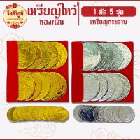 ราคา จึงสิริภูมิ : เหรียญเงิน เหรียญทอง 1มัด5ชุด กระดาษไหว้บรรพบุรุษ กระดาษไหว้เจ้า สาร์ทจีน saveandcare (20727464946)