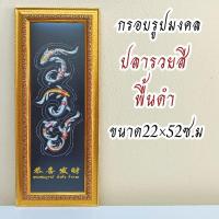 ราคา ภาพมงคลรวยปลาคาร์ฟ ขนาดใหญ่กว้าง 21 cm ยาว 51cmพร้อมกรอบไม้โพลีสีทอง กรอบรูปรวยปลาคาร์ฟพื้นดำ (6591563586)