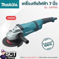 ราคา MAKITA เครื่องเจียร (7") 2,400 วัตต์ สวิตช์แบบไกปืน รุ่น GA7030 (28718640831)