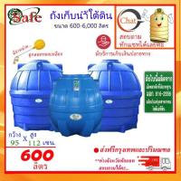 ราคา SAFE-600 / ถังเก็บน้ำใต้ดิน 600 ลิตร ส่งฟรีกรุงเทพปริมณฑล (7987824472)