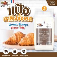 ราคา แป้งสาลีฝรั่งเศส T45 Gruau Rouge Flour 1kg. ตราคอทเทจฟาร์ม หยกออนไลน์ (9860184774)