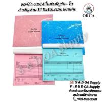 ราคา ออร์ก้า ORCAใบสำคัญรับ - ใบสำคัญจ่าย 17.8x15.3ซม. 80 (28412194876)