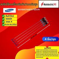 ราคา สปริงโช๊คเครื่องซักผ้าซัมซุงSAMSUNG 62CM. รุ่น WA80T5160, WA80M5110, WA85F5S3Q, WA85J5711, WA90F5S3Q, WA90F5S5Q (47952878650)