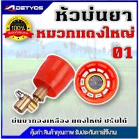ราคา หัวฉีดพ่นยา หมวกแดงเล็ก/ใหญ่ เกลียวในทองเหลือง ปรับ พุ่งไกลได้ ฝอยละเอียดได้ ปรับหมุนหัวได้ 360 องศา (12918444511)
