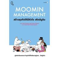 ราคา หนังสือ Moomin Management สร้างธุรกิจให้มีหัวใจ สไตล์มูมิน ผู้เขียน: Paul Savage, Janne Tienari สนพ O2 #หมู่บ้านนักอ่าน (50400168097)
