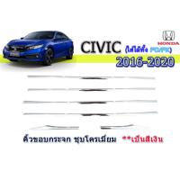 ราคา คิ้วขอบกระจก ฮอนด้า ซีวิค เอฟซี Honda Civic FC ปี 2016-2020 รุ่น 4 ประตู ชุปโครเมี่ยม (7144332747)