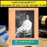 ราคา รวมคำบรรยายเนติ 2/77 กลุ่มกฎหมาย วิ.แพ่ง+วิ.อาญา (ครบชุด 16 เล่ม) (54101025426)