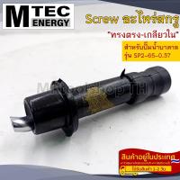 ราคา อะไหล่สกรูสำหรับปั๊มน้ำบาดาล MTEC รุ่น SP2-65-0.37 (12501714186)