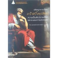 ราคา ปรัชญาการเมือง อริสโตเติล ความเป็นสัตว์การเมืองและระบอบการปกครอง โดย รองศาสตราจารย์ ดร.พิศาล มุดารัศมี (44228283917)