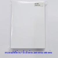 ราคา กระดาษโฟโต้ ฟูจิ 5x7 นิ้ว ผิวด้าน เคลือบเรซิน 260 แกรม 100 แผ่น Fujifilm RC Photo Inkjet Paper 5x7 in. 260g 100 sheets (27378527639)
