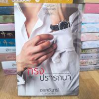 ราคา กรงปรารถนา โดย จรสจันทร์ พร้อมส่ง (57152122634)