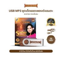 ราคา USBเพลงดังสุนทราภรณ์ AFMT05 #รวงทอง ทองลั่นทม #เพลงดังสุนทราภรณ์ (16979349948)