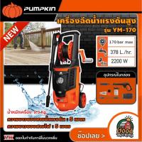 ราคา PUMPKIN เครื่องฉีดน้ำแรงดันสูง 2200 วัตต์ 170 บาร์ 220V รุ่น YM-170 เครื่องฉีดน้ำ เครื่องอัดฉีด ล้างรถ ล้างพื้น ล้างแอร (24180692998)