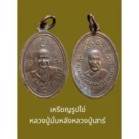 ราคา เหรียญรูปไข่หลวงปู่มั่นหลังหลวงปู่เสาร์ สภาพสวยเดิม (26934998209)