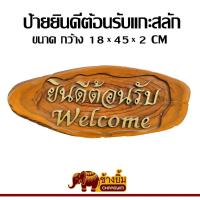 ราคา ป้ายไม้แกะสลัก ป้ายแขวน ไม้สักแท้ ป้ายยินดีต้อนรับ welcome (26969493044)