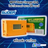 ราคา MPPT Suoer Charge Controller 20A 12V/24V Solar System Battery Charge Controller 20A ST-H1220 (8174619364)