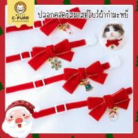 ราคา [ปลอกคอนิรภัย] ปลอกคอแมว ปลอกคอคริสมาสต์โบว์ผ้ากำมะหยี่และกระพรวน (13552900374)