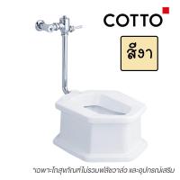 ราคา C202 ส้วมนั่งยอง แบบใช้ฟลัชวาล์ว สีงา - COTTO (17264038252)