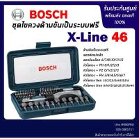 ราคา BOSCH ไขควงชุด BOSCH X Line 46 ชิ้น X-LINE46 X-LINE 46 (1402215193)
