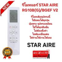 ราคา ออกใบกำกับภาษีได้ STAR AIRE รีโมทแอร์ RG10B(G)/BGEF V2 รีโมทเดิมรูปทรงนี้ใช้ทดแทนได้ทุกรุ่น (26186607779)
