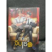 ราคา นิยายวายมือสองเรื่อง ทฤษฎีจีบเธอ (25881343855)