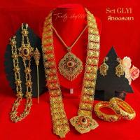 ราคา ชุดเซ็ทเครื่องประดับชุดไทย สร้อย ต่างหูแบบหนีบเข็มขัด ปิ่น สังวาลย์ กำไล แต่งกับชุดไทย (25444074118)