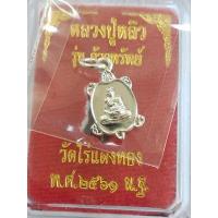 ราคา พญาเต่าเรือน หลวงปู่หลิว ปณฺณโก วัดไร่แตงทอง ปี ๒๕๖๑ (26214106599)