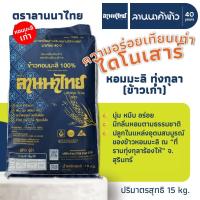 ราคา ข้าวหอมมะลิ 100% (ทุ่งกุลา) ตราลานนาไทย น้ำหนัก 15 กก. (50802220173)