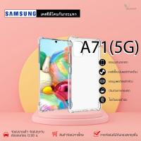 ราคา Samsung A71(5G) เคสใสกันกระแทก วัสดุเป็น TPU Silicone เสริมขอบยางทั้ง4มุม ช่วยลดแรงกระแทกได้อย่างดี / Meahom (7967814999)