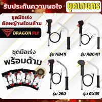 ราคา ชุดมือเร่ง ไกเร่ง คันเร่งเครื่องตัดหญ้า 2 จังหวะ 4จังหวะ NB411,RBC411,GX35,260 อะไหล่เครื่องตัดหญ้า (7088789926)