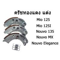 ราคา คลัชทองแดง ชุดใหญ่( Nouvo Elegance) ( Nouvo Elegance) 135cc ( Nouvo-135 ) ( MIO-125 (7437853677)