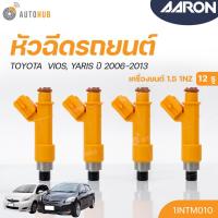 ราคา หัวฉีดใหม่OEM , TOYOTA YARIS , VIOS ปี 2006-2013 เครื่องยนต์ 1NZ (12รู) (แยกขาย 1หัว) | AARON รับประกัน 3เดือน (20284103343)