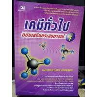 ราคา เคมีทั่วไป​ ฉบับเสริมประสบการณ์​ เล่ม1 (4447743021)