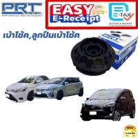ราคา PRT ยางรองเบ้าโช็ค ลูกปืน Toyota VIOS NCP150 YARIS 1.2 2014 - 2019 SIENTA ปี 2014 - 2020 เบ้าโช้คหน้า เบ้าโช๊คหน้า (27183518542)