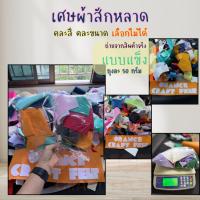 ราคา "เศษผ้า"!!เศษผ้า คละสี คละขนาด ผ้าสักหลาดแบบแข็งและแบบนิ่ม สำหรับทำงานประดิษฐ์ ตุ๊กตา รองงานปัก อยู่ทรงสีสันสดใส (29985784921)