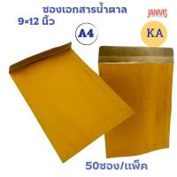 ราคา ซองเอกสารน้ำตาล 9×12 นิ้ว KA (50 ซอง/แพ็ค) NO.666 สำหรับเอกสารขนาด A4 (4942558293)