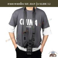 ราคา XIU JIAN สายคล้องกล้อง รุ่น SLIDE 3.2 ( แนว PEAK DESIGN LEASH ) / XIU JIAN SLIDE 3.2 camera strap (18063303210)