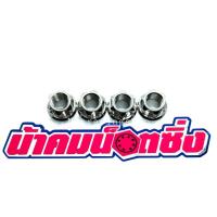 ราคา น้าคมน๊อตซิ่ง น๊อตยึดสเตอ Sonic/Ls/Dash/Nova/Tena เฟือง(ตัวเมีย)(ราคาต่อ1ชุด=4 ตัว) (6194052425)