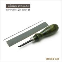 ราคา Kyoshin Elle : เครื่องมือไส ลบ ขอบหนัง Edge Beveller นำเข้าจากญี่ปุ่น ของแท้ (14293223682)