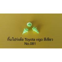 ราคา คิ้วล้อวีโก้เขียว งานแท้100% (42158550940)