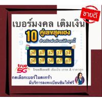ราคา True move H เบอร์สวย เบอร์มงคล สมัครอินเตอร์เน็ตได้ เบอร์ตองสวย ซิมโคตรเทพสวย (5138601629)
