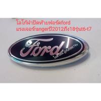 ราคา #โลโก้ฝาปิดท้ายฟอร์ดford แรงเจอร์rangerปี2012ถึง18รุ่นt6-t7 (20605435811)
