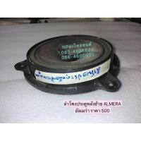 ราคา ลำโพงประตูหลังซ้าย NISSAN ALMERA นิสสัน อัลเมร่า (10105716397)