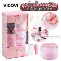 ราคา ชุดต่อเล็บอะคริลิค Vicovi สำหรับผู้เริ่มต้น (2694617070)